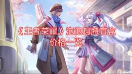  《王者荣耀》泡泡玛特盲盒价格一览 泡泡玛特盲盒价格 69元/个
