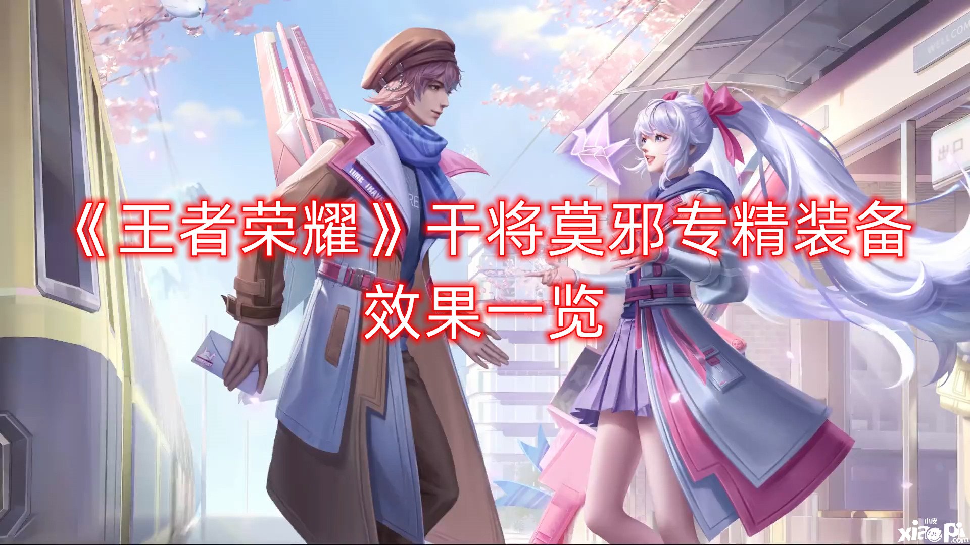 《王者荣耀》干将莫邪专精装备结果一览