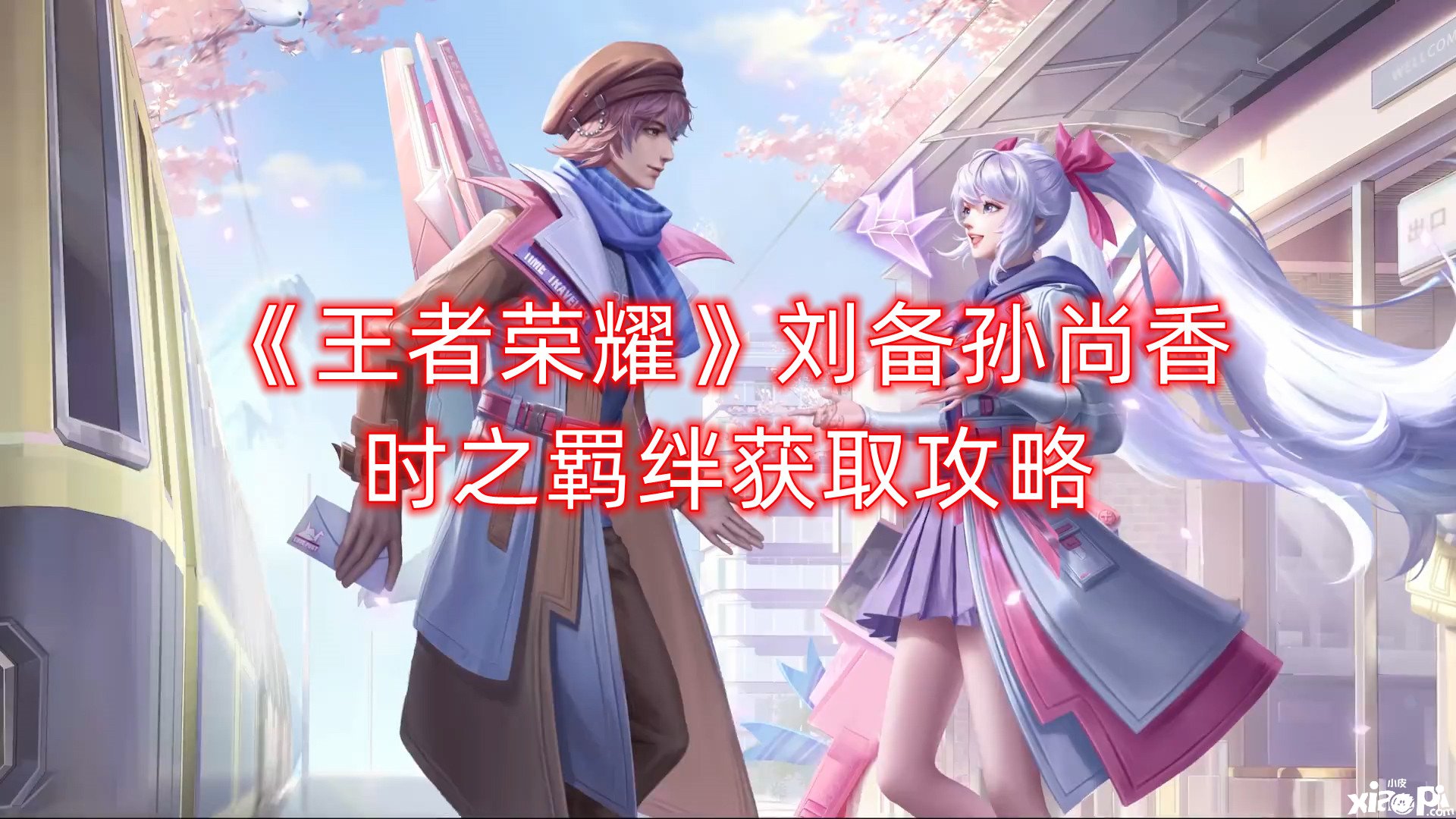 《王者荣耀》刘备孙尚香时之拘束获取攻略