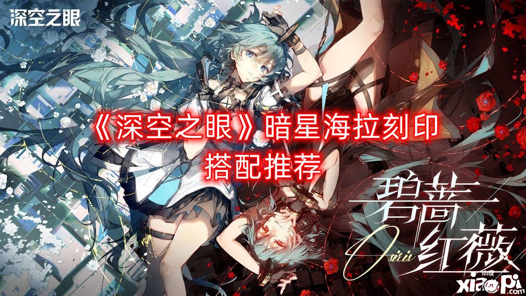 《深空之眼》暗星海拉刻印搭配推荐