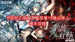 《深空之眼》多维困难19雏心单人通关攻略