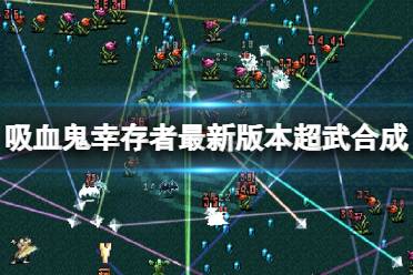 每张图都会有特殊超武合成