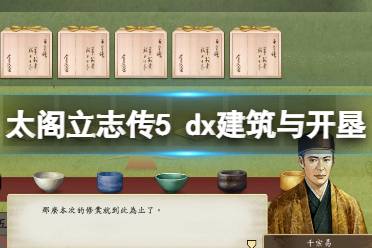 《太阁立志传V DX》开垦小游戏怎么玩?建筑与开垦小游戏玩法
