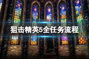 《狙击精英5》任务数量有多少?全任务+全工作台+全文件收集图文攻略