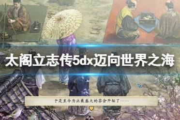 之后再进一次自宅会出现自言自语的出海准备:浪人身份、钱、药物、高级武器、船、海军砦头领的好感