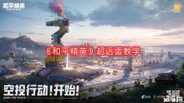《和平精英》超远雷教学 超远雷技巧: 在同一高度的情况下