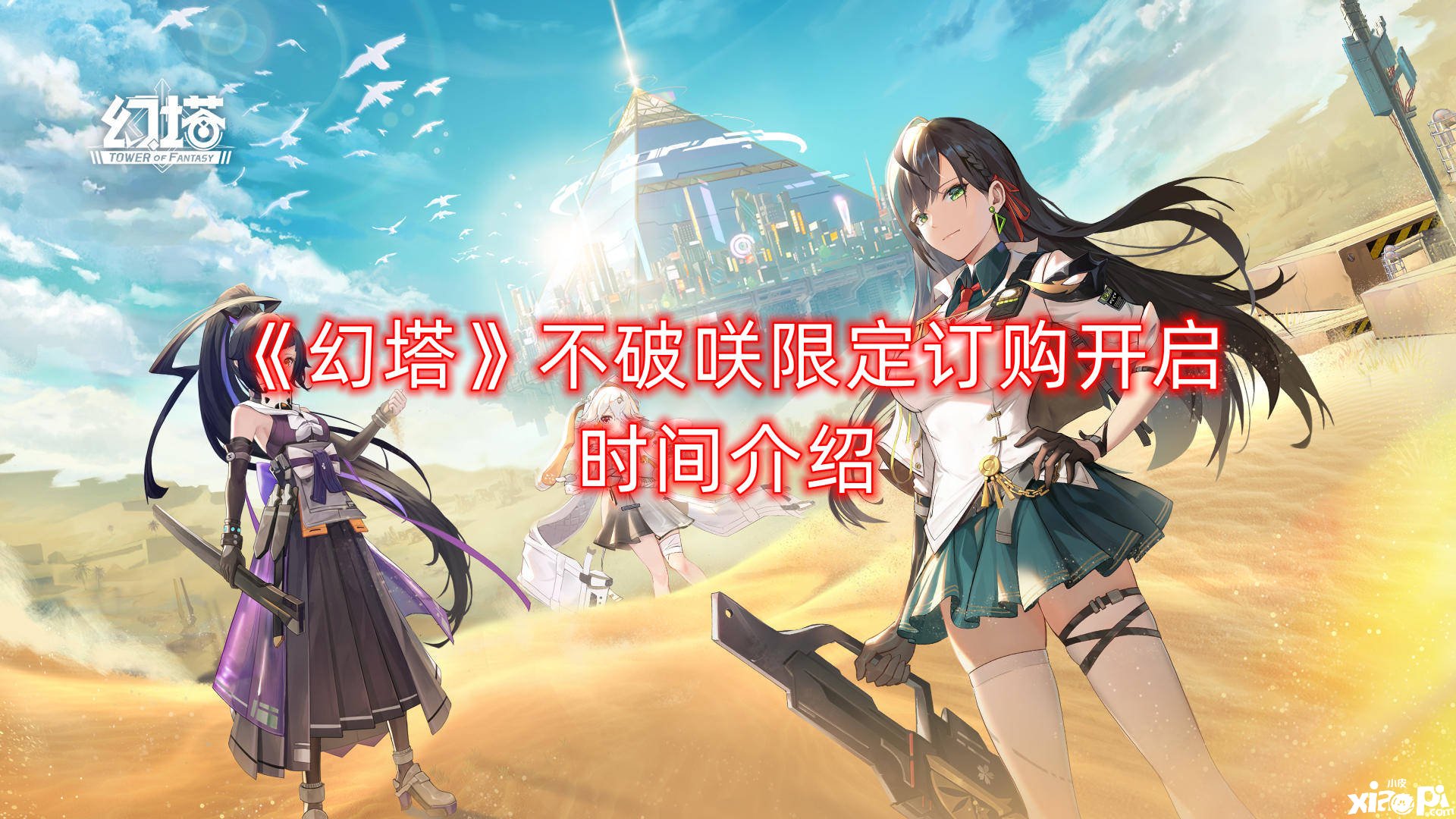 《幻塔》不破咲限定订购开启时间先容