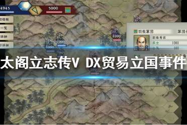 以上就是太阁立志传V DX贸易立国事件触发条件介绍全部内容