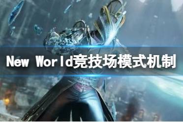 对新模式感兴趣的玩家可以多关注下游戏的最新攻略