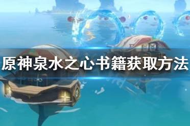 《原神》泉水之心如何获得?泉水之心书籍获取方法介绍
