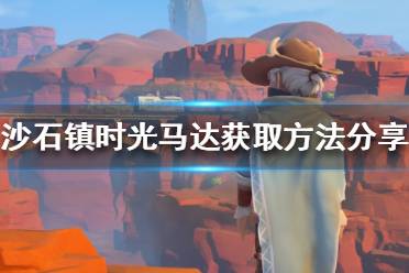 挖遗迹都可以获得马达