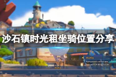 《沙石镇时光》坐骑在哪里养?租坐骑位置分享