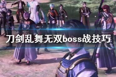 下面一起来看一下游侠网小编带来的刀剑乱舞无双boss战技巧介绍