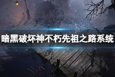 玩家可以获得大量的「先祖印记」来级升级先祖之路