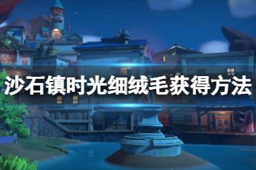 是制作毛织布的必备品