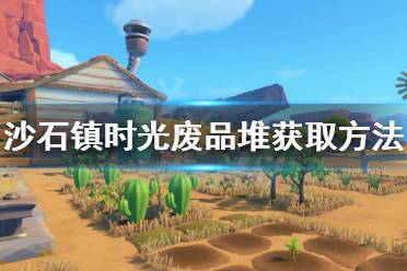 游侠网小编给大家第一时间带来沙石镇时光废品堆获取方法