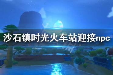 迎接的npc有不少网友不认识