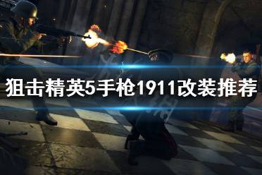 《狙击精英5》1911如何改装?手枪1911改装推荐