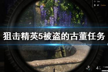 以上就是狙击精英5被盗的古董任务攻略的内容了