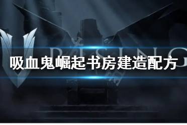 V Rising 图文攻略 联机方法 开荒玩法 服务器选择 单刷boss 血奴捕捉 狼形态获取 闪退修复