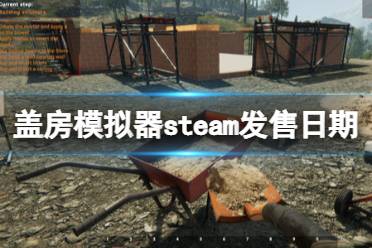 《盖房模拟器》steam发售日期及玩法内容一览 游戏什么时候出?