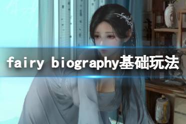 今天小编给大家带来fairy biography基础玩法介绍