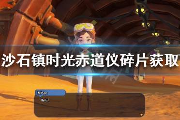 赤道仪碎片是游戏中的特殊道具