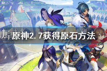 原神2.7获得原石方法是什么