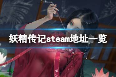很多小伙伴可能对这款游戏的steam地址还不是很了解吧