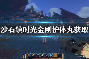 《沙石镇时光》金刚护体丸如何获得?金刚护体丸获取方法介绍