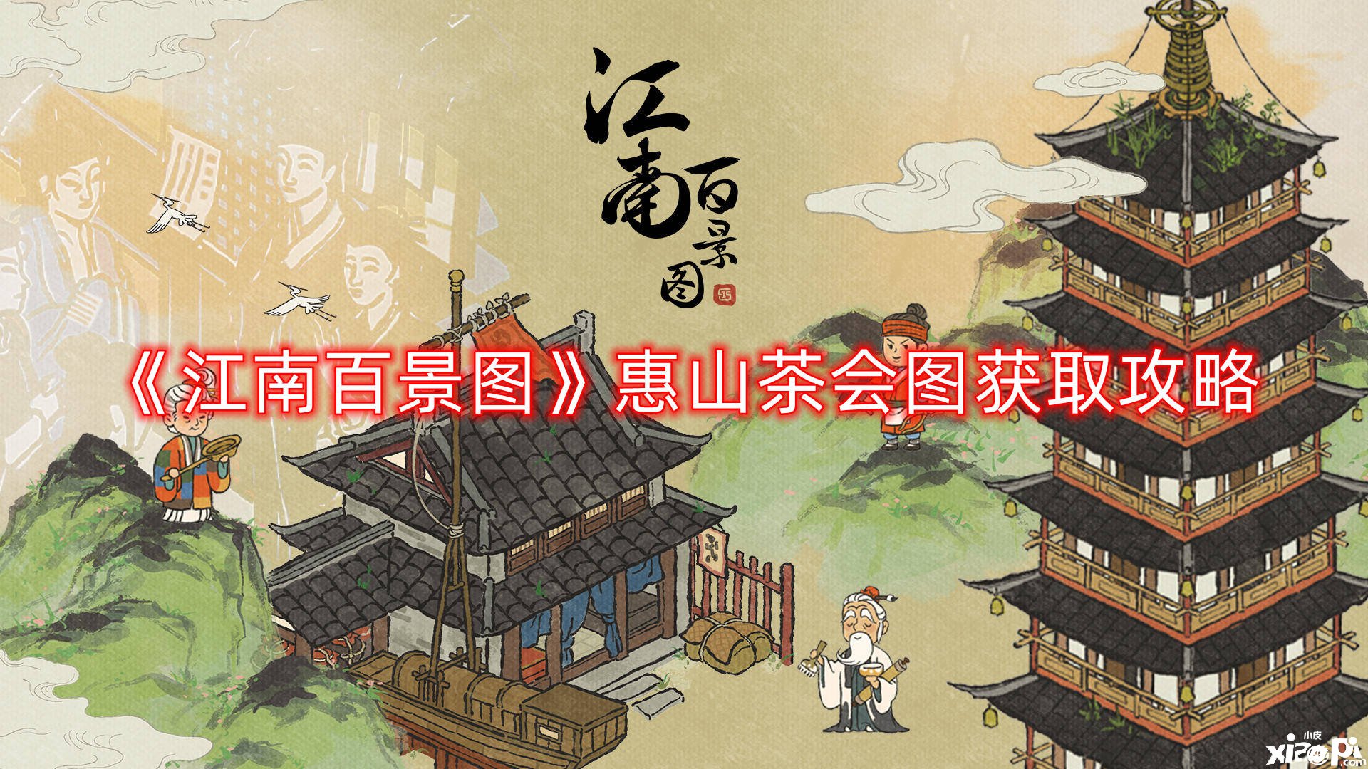 《江南百景图》惠山茶会图获取攻略