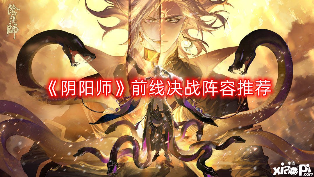 《阴阳师》前线决斗阵容推荐
