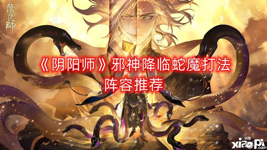 《阴阳师》邪神来临蛇魔打法阵容推荐
