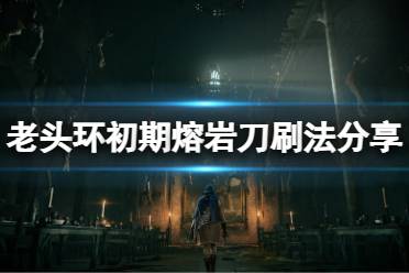 2.打败火山官邸神皮