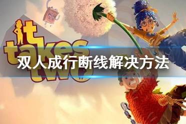 《双人成行》另一位玩家已离开游戏怎么解决?游戏断线解决方法