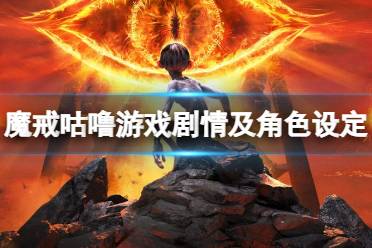《魔戒咕噜》游戏剧情及角色设定介绍 游戏剧情怎么样?