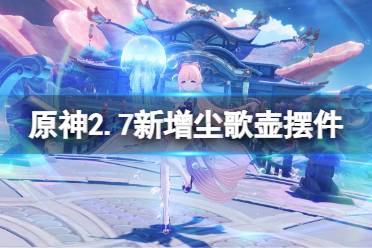 2.7新增尘歌壶摆件一览 新增摆设4 烟红垂露树、烟红悬针树、锦葵颤笔菇、锦葵筑锋菇