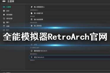 不少玩家想知道模拟器官网的地址链接是什么