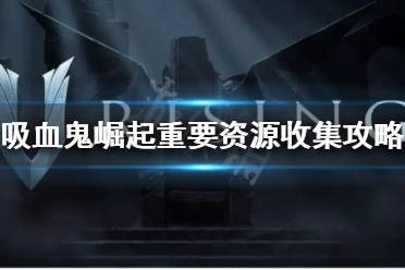 这是制作后期装饰品和金锭所需的素材