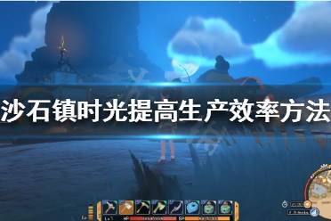 沙石镇定能早日重现昔日荣光! 以上就是沙石镇时光提高生产效率方法介绍的全部内容