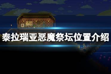 泰拉瑞亚是一款像素类的冒险rpg游戏