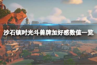 增添游戏趣味性的同时还可以帮助增加和npc之间的好感数值