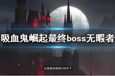 如何击败无暇者