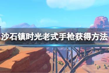 老式手枪获得方法 剧情领取 修复好缆车之后