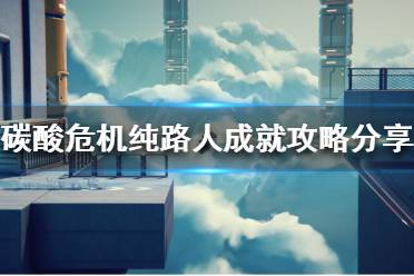 纯路人成就需要在敌我双方无伤的情况下通关一片区域