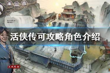 下面小编就带来活侠传可攻略角色介绍