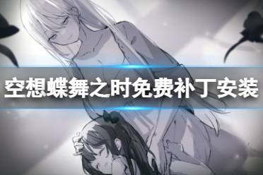 空想蝶舞之时是一款2d平台解谜游戏