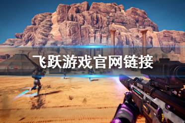 更多游戏相关资讯攻略请关注游侠网