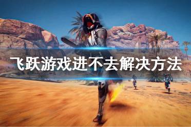 我们将会第一时间更新最全的内容帮助大家了解该游戏