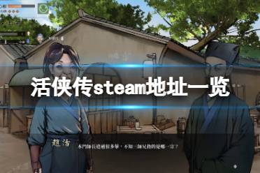 《活侠传》steam地址是什么?游戏steam地址一览